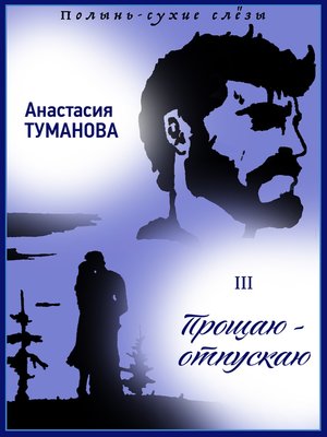 cover image of Прощаю – отпускаю